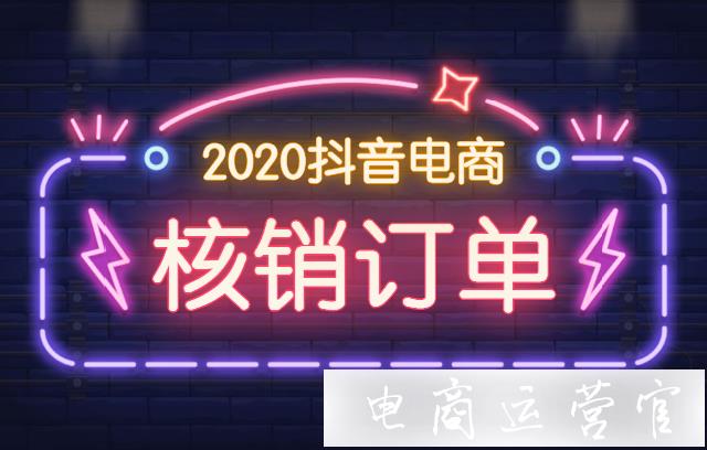 抖音小店商家訂單核銷怎么操作?抖音小店核銷訂單規(guī)則